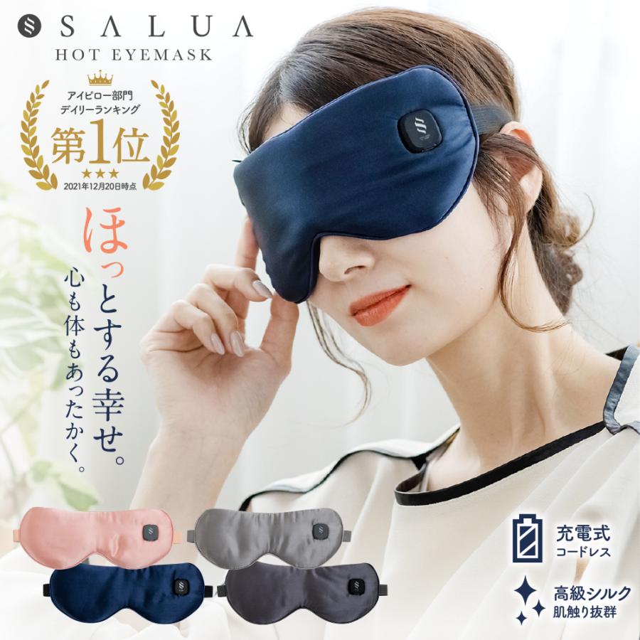 ホットアイマスク シリーズ累計70万個販売 コードレス 眼精疲労 SALUA公式 睡眠 USB 充電式 睡眠グッズ リラックス シルク SALUA 母の日 父の日 実用的 爆買