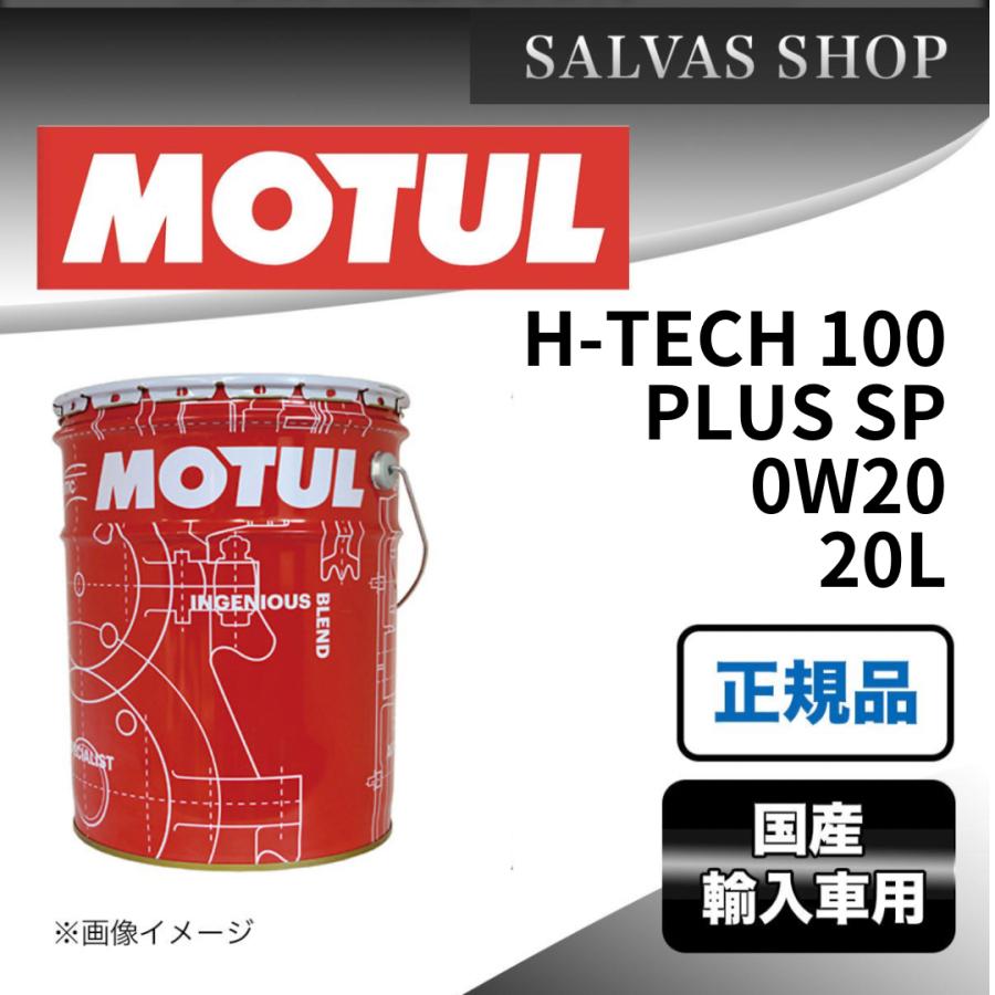 【新品未開封】MOTUL H-TECH 100 PLUS 0W20 20L MOTUL（モチュール） H-TECH 100 PLUS 0W20 20LMOTUL 車 エンジン