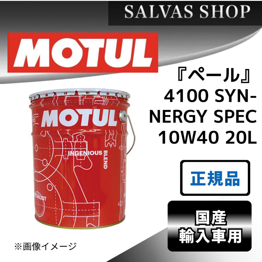 MOTUL（モチュール） 4100 SYN-NERGY SPEC 10W40 20L MOTUL 車