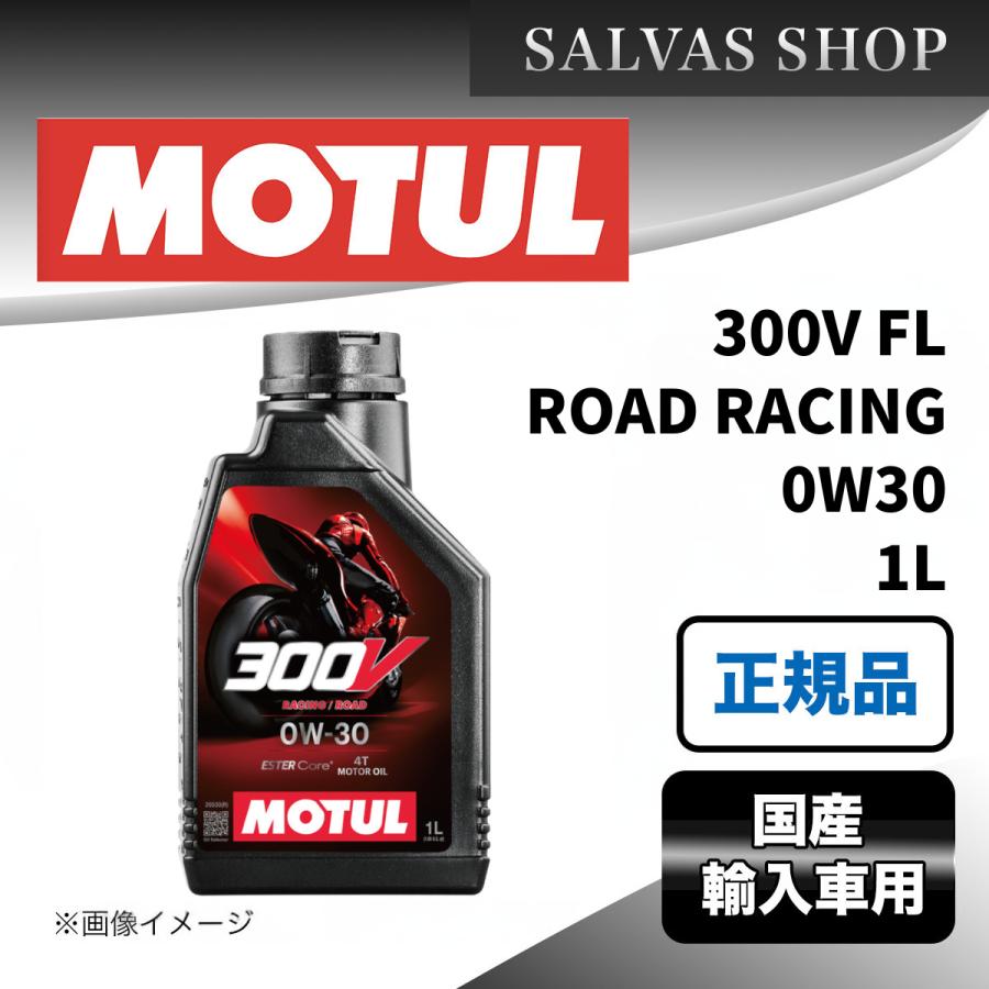 MOTUL 300V 0W-30 エンジンオイル 1L 車 エンジンオイル 300V FL ROAD RACING 0W30 1L MOTUL : SALVAS