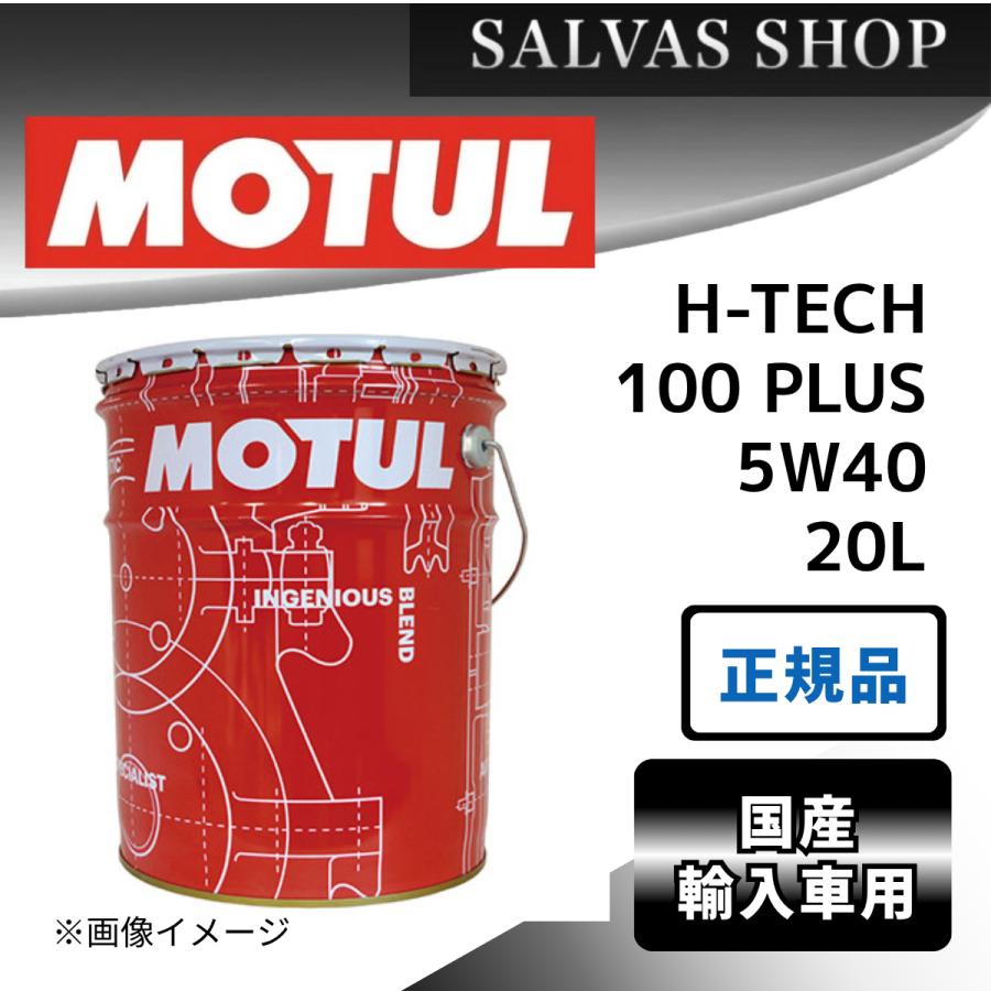 MOTUL（モチュール） H-TECH 100 PLUS 5W40 20L MOTUL 車 エンジン