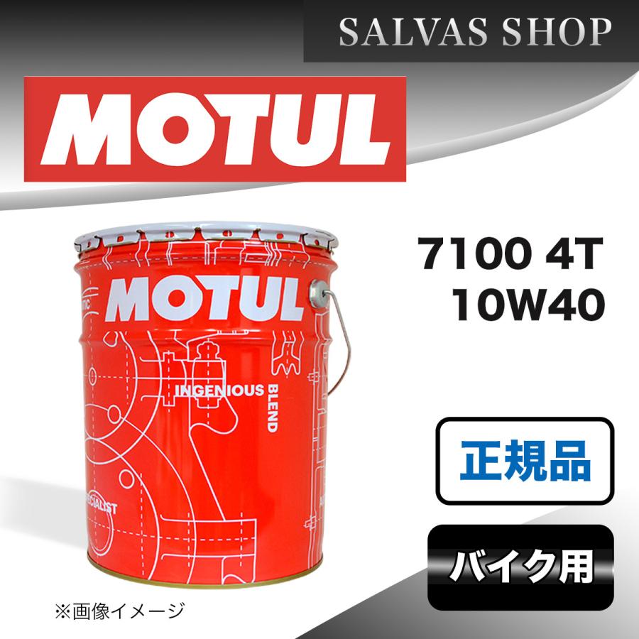 超激安 バイク エンジンオイル 7100 4t 10w40 Motul 7100 10w40 01 Salvasショップ 通販 Yahoo ショッピング 限定価格セール Regionmarket Store