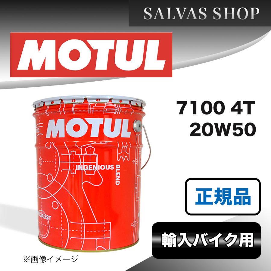 バイク エンジンオイル 7100 4T 20W50 MOTUL｜salvas-shop