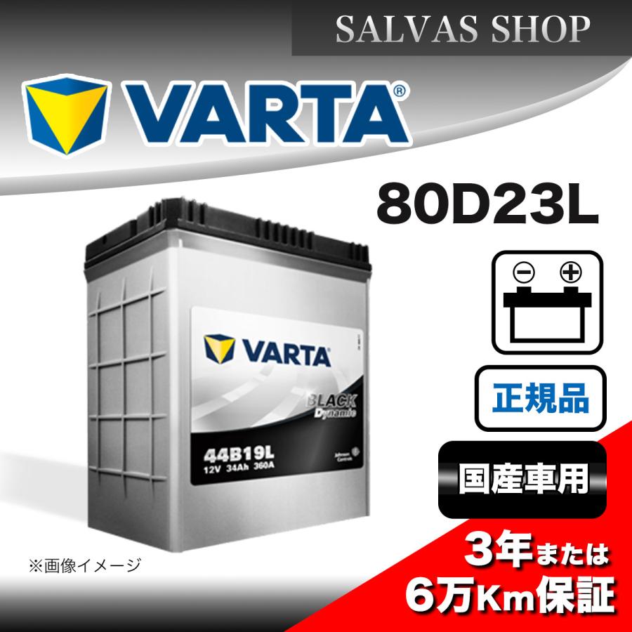 VARTA 車 バッテリー 80D23L VARTA ブラックダイナミック : SALVAS