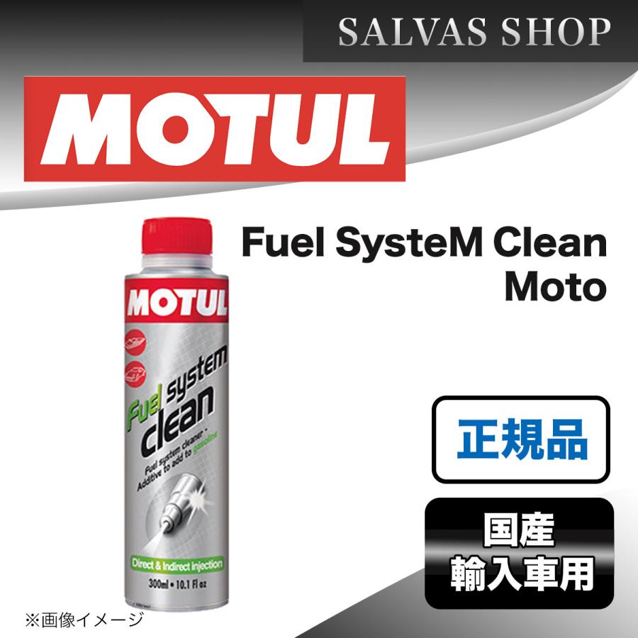 エンジンケミカル MOTUL Fuel SysteM Clean Moto 200ml×1本 fuelsystemcleanmoto1