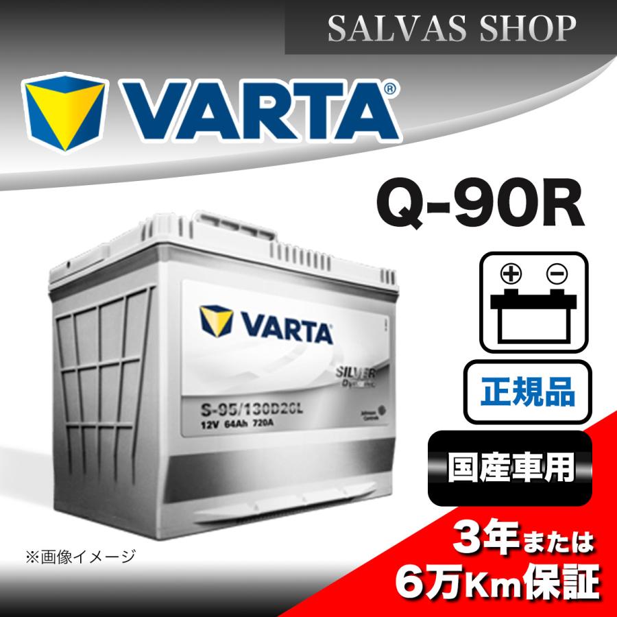 VARTA 車 バッテリー Q-90R VARTA シルバーダイナミック : SALVAS