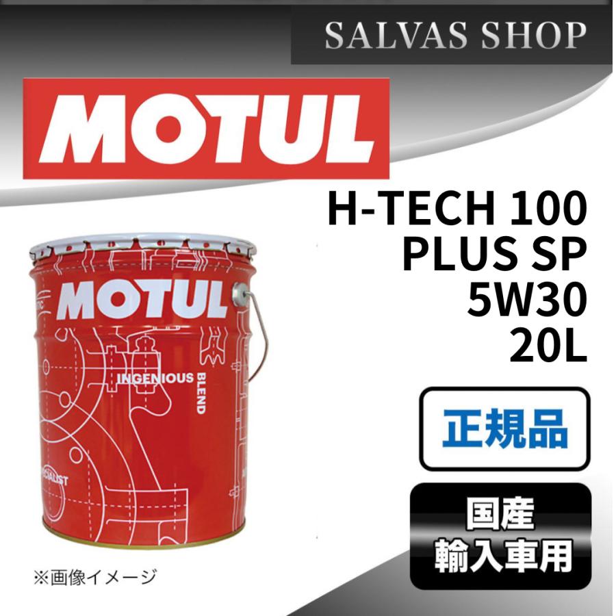 MOTUL モチュール エイチ-テック 100 プラス SP 5W-30 20L 在庫有/わずか)(20L) [5W30] MOTUL H-TECH 100 Plus SP [ 20L x