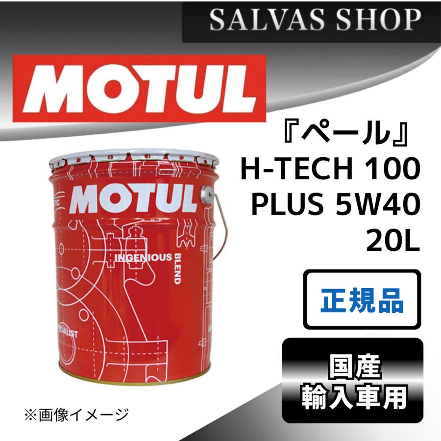 MOTUL（モチュール） H-TECH 100 PLUS 5W40 20L MOTUL 車 エンジン