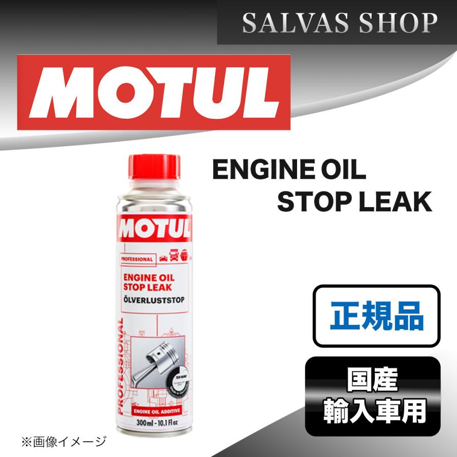 車 エンジンオイル漏れ止め ENGINE OIL STOP LEAK MOTUL 1本 ENGINEOILSTOPLEAK103