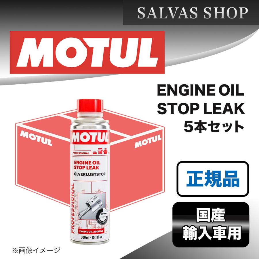 車 エンジンオイル漏れ止め ENGINE OIL STOP LEAK MOTUL 5本セット ENGINEOILSTOPLEAK503