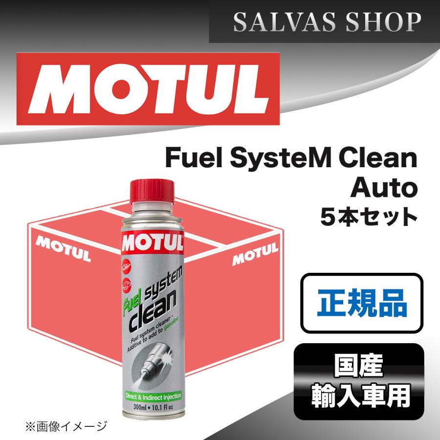 エンジンケミカル MOTUL Fuel SysteM Clean Auto 300ml×5本セット FuelSystemCleanAuto