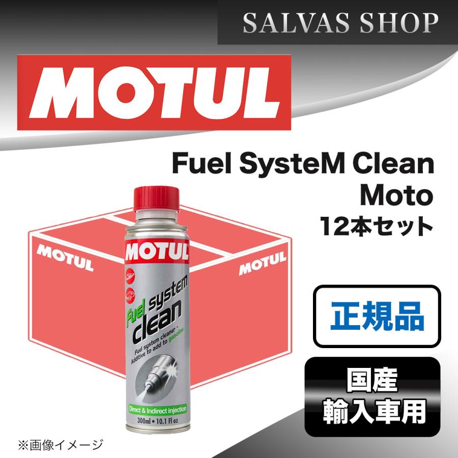エンジンケミカル MOTUL Fuel SysteM Clean Moto 200ml×12本セット 送料無料｜salvas