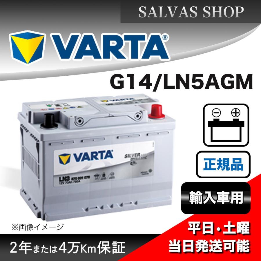 車 バッテリー G14 LN5AGM VARTA バルタ 自動車用バッテリー