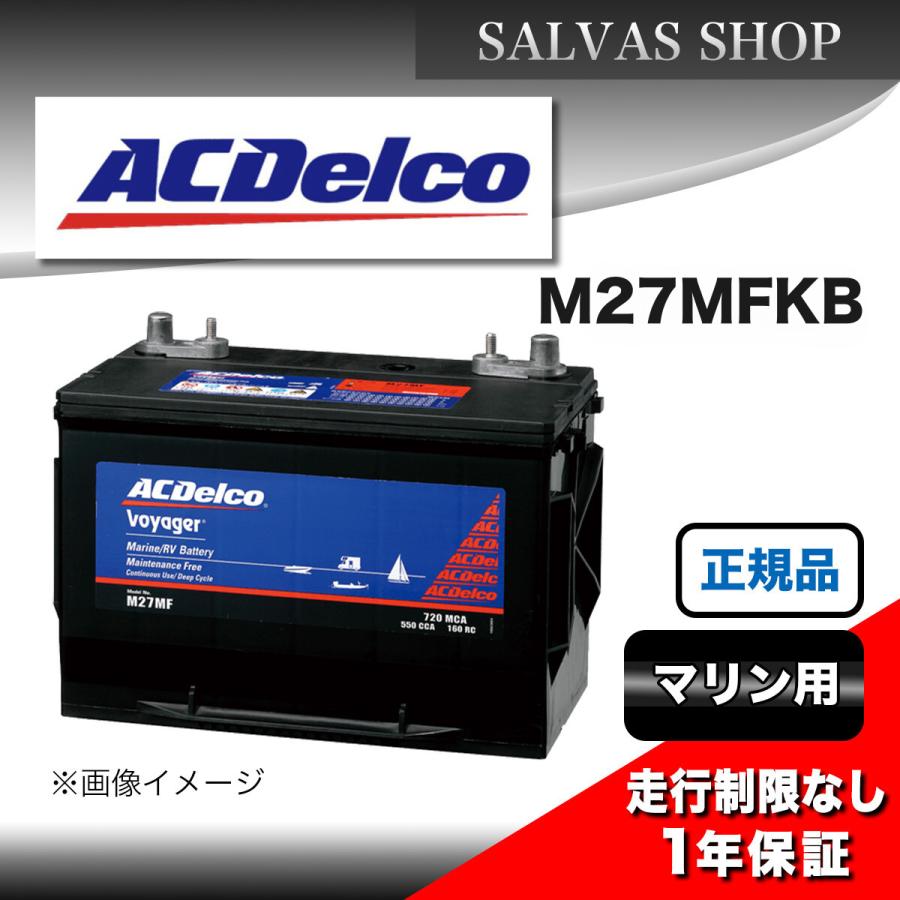 車 バッテリー M27MFBK (M27MF旧品番) ACDelco マリン | ACDelco