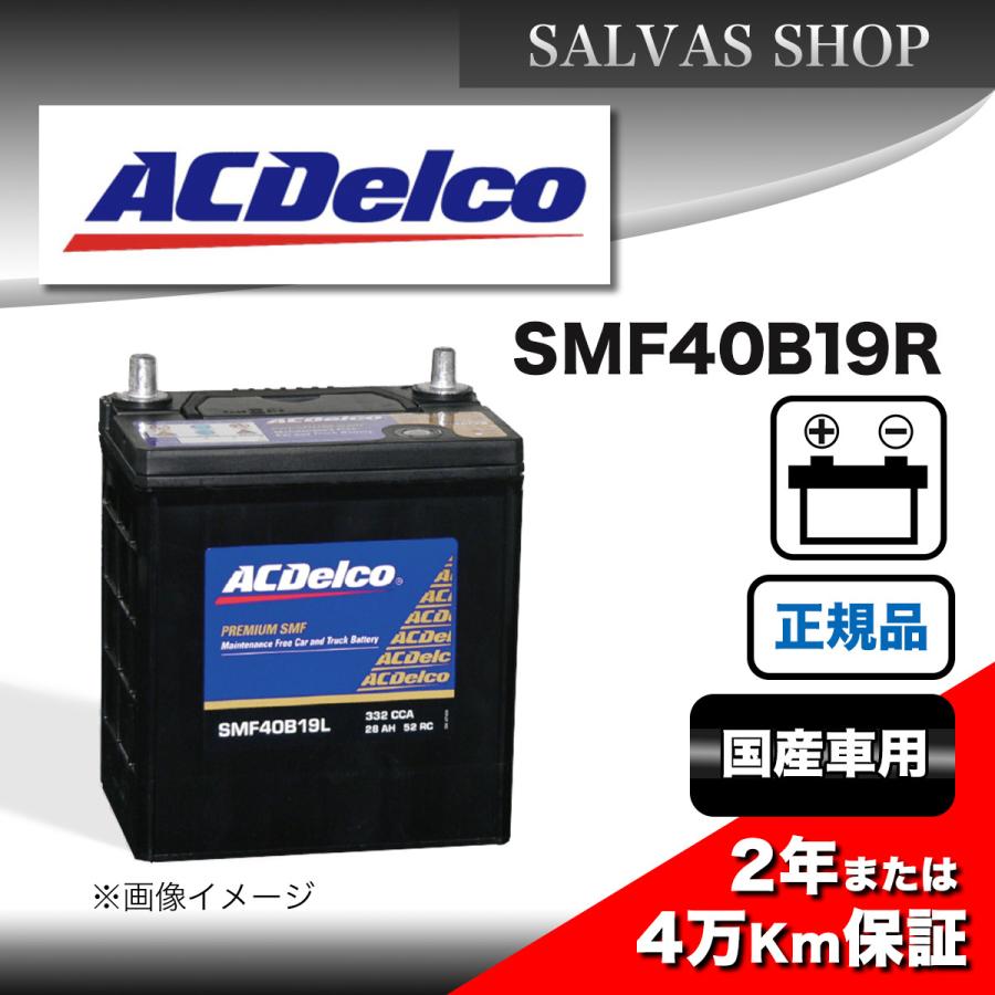 安い 車 バッテリー SMF40B19R ACDelco