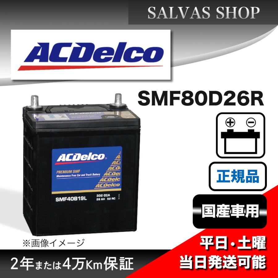 車 バッテリー SMF80D26R ACDelco｜salvas