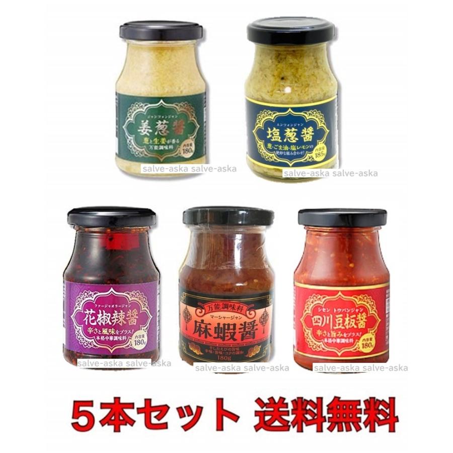 5種セット 姜葱醤 塩葱醤 花椒辣醤 麻蝦醤 四川豆板醤 ジャンツォンジャン エンツォンジャン ファージャオラージャン 万能調味料 中華調味料 人気食材 As サルウェー 通販 Yahoo ショッピング