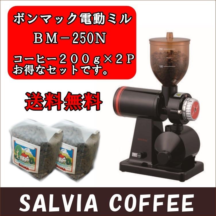 送料無料まめ宅便！！本格電動ミルとコーヒー豆400ｇのお得なセット