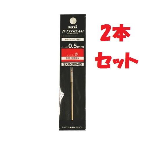 三菱鉛筆 ジェットストリームプライム替芯０．５赤　2本セット　SXR20005.15 4902778164150 | 
