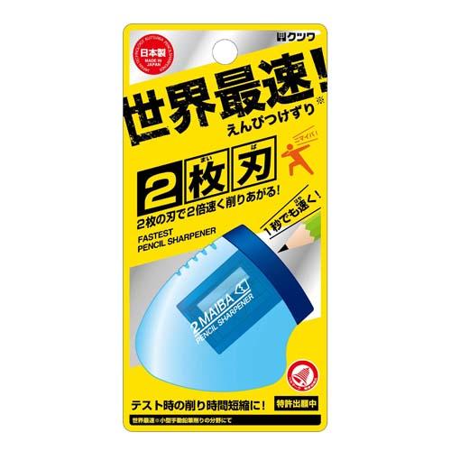 クツワ　2枚刃鉛筆削り　RS021BL　ブルー | 