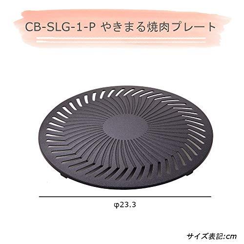 やきまる 焼肉グリル スモークレス CB-SLG-2 お得なセット (本体+スペアプレート)｜samakei-shop｜04