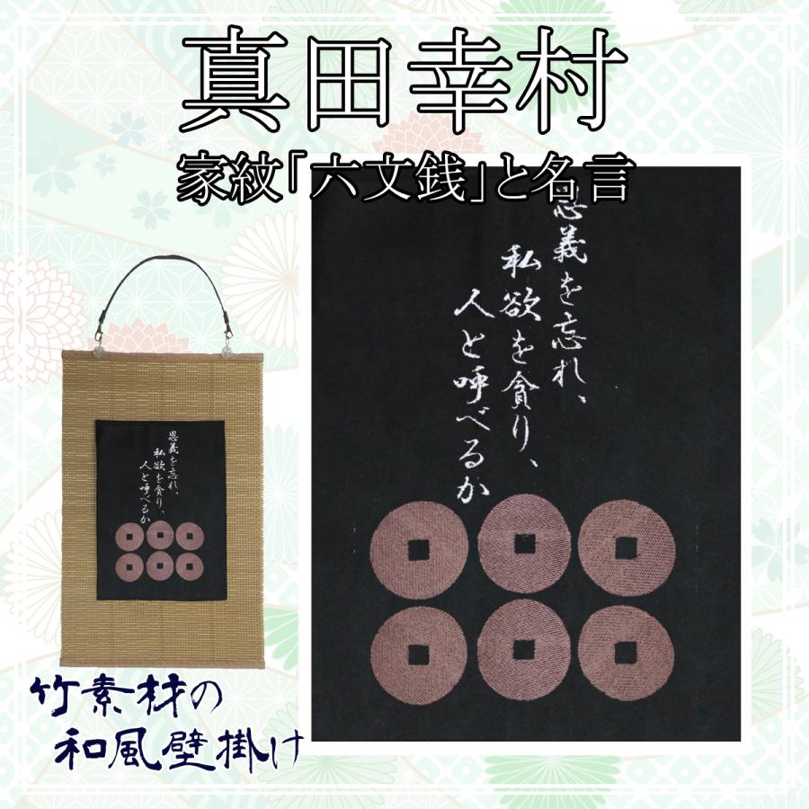 安心の定価販売 戦国武将 真田幸村の家紋 六文銭 と名言 真田信繁 刺繍 和風 壁掛け 壁飾り 掛け軸 タペストリー Supplystudies Com