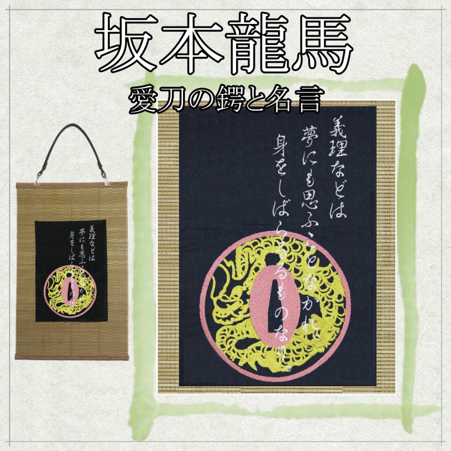 幕末志士 坂本龍馬 肖像 家紋 花押と名言 名言 鍔 刺繍 和風 壁掛け 壁飾り 掛け軸 タペストリー グッズ Ka051 様様三昧 通販 Yahoo ショッピング