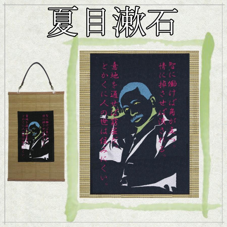 夏目漱石の肖像 刺繍 和風 壁掛け 壁飾り 掛け軸 タペストリー
