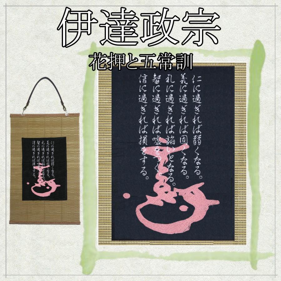 戦国武将 伊達政宗 家紋 花押 辞世の句 刺繍 和風 壁掛け 壁飾り 掛け軸 タペストリー グッズ Ka071 様様三昧 通販 Yahoo ショッピング