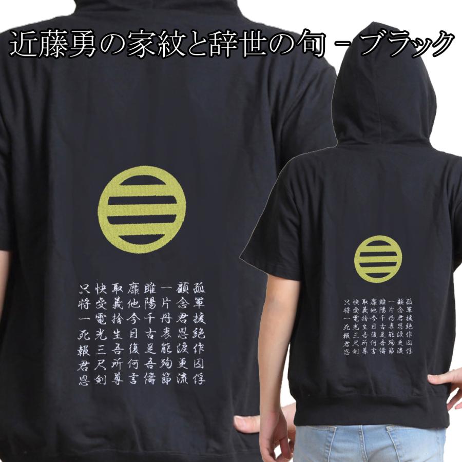 幕末 新選組 局中法度 近藤勇 土方歳三 家紋 辞世の句 刺繍パーカー 半袖 メンズ レディス P008h 様様三昧 通販 Yahoo ショッピング