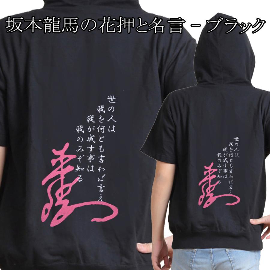 幕末志士 坂本龍馬 肖像 家紋 花押と名言 名言 鍔 刺繍パーカー 半袖 メンズ レディス P051h 様様三昧 通販 Yahoo ショッピング