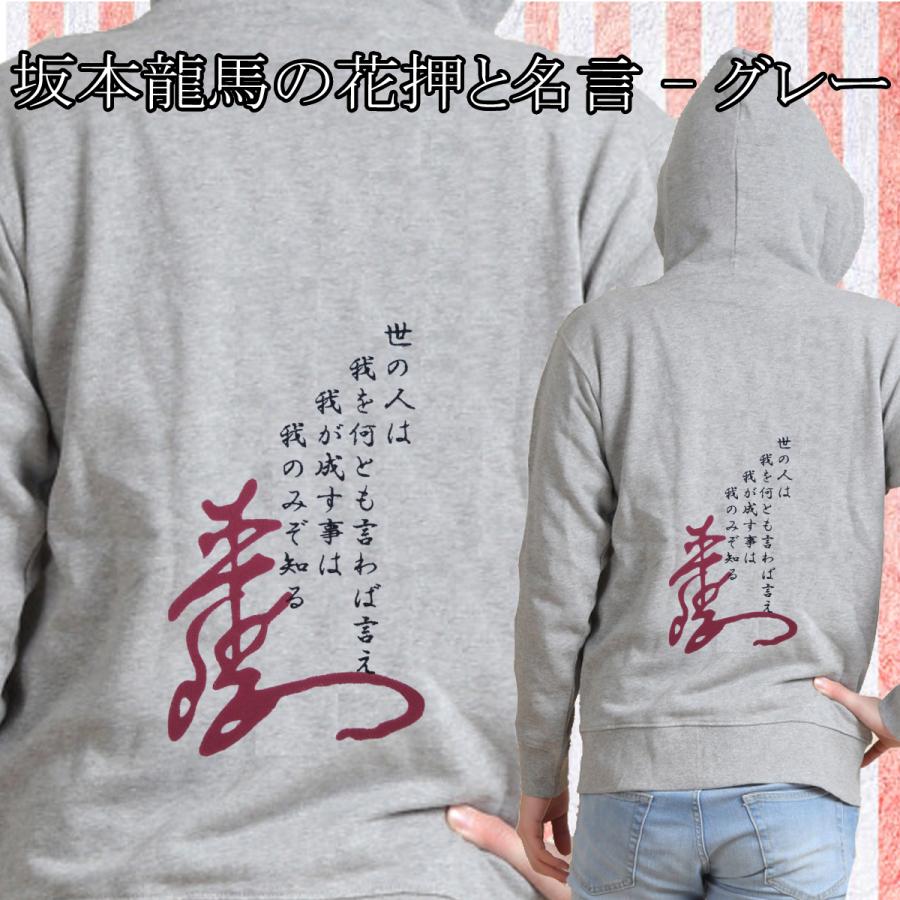 幕末志士 坂本龍馬 肖像 家紋 花押と名言 名言 刺繍パーカー 長袖 メンズ レディス P051n 様様三昧 通販 Yahoo ショッピング