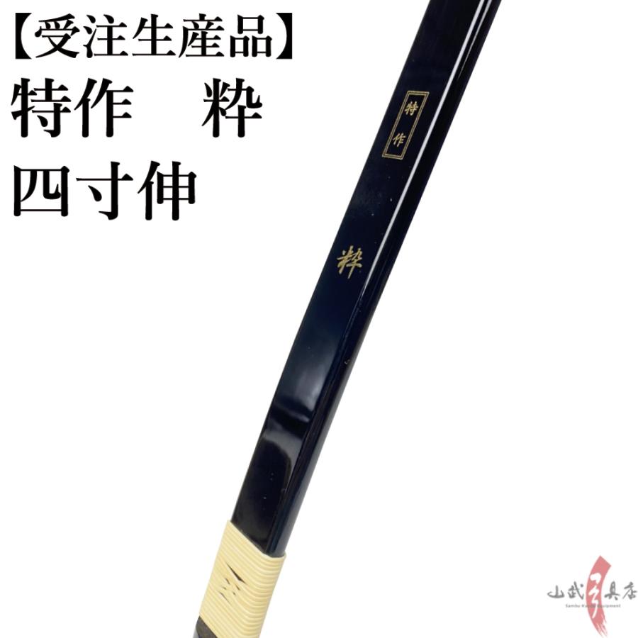 受注生産】特作 粋 四寸伸 13kg〜20kg 弓道 弓 商品番号A-161 弓 受注生産】特作 粋 四寸伸 13kg〜20kg 弓道 弓 商品番号A-161 弓