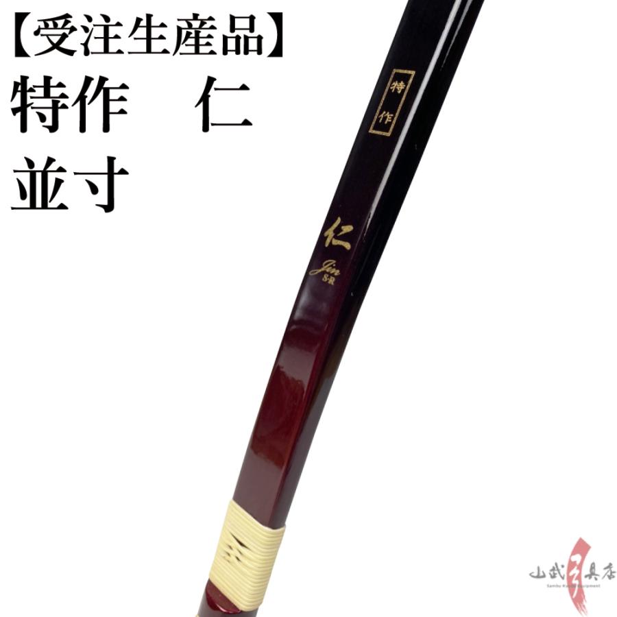 受注生産】特作 仁 並寸 8kg〜18kg 弓道 弓 商品番号A-162 弓具 受注生産】特作 仁 並寸 8kg〜18kg 弓道 弓 商品番号A-162 弓具