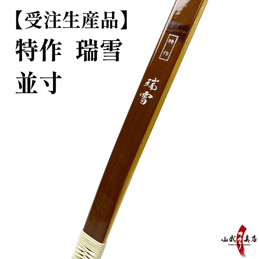 受注生産】 特作 瑞雪 並寸 8kg〜18kg オーダー弓 竹弓節影 ずい 受注生産】 特作 瑞雪 並寸 8kg〜18kg オーダー弓 竹弓節影 ずい