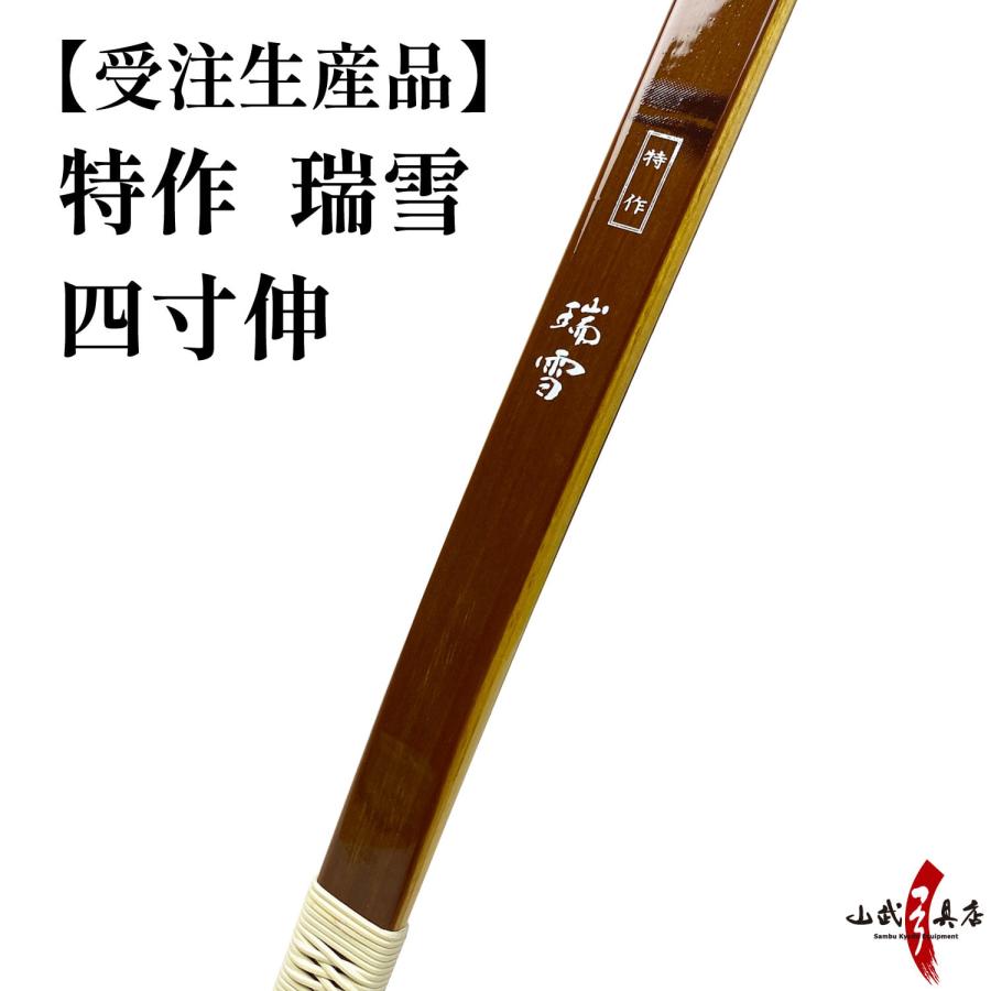 受注生産】 特作 瑞雪 四寸伸 13kg〜20kg オーダー弓 竹弓節影 受注生産】 特作 瑞雪 四寸伸 13kg〜20kg オーダー弓 竹弓節影