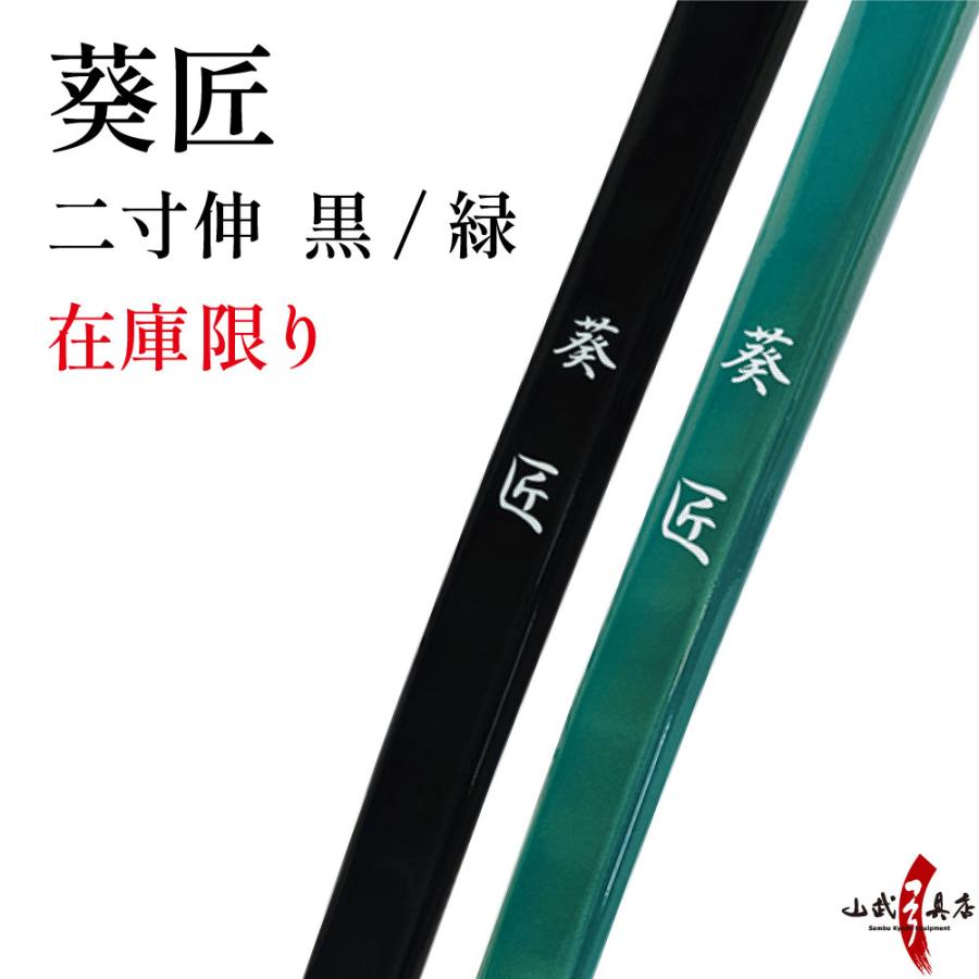 TAKUMI 葵匠 二寸伸 13kg 14kg 黒 緑 在庫限り A-182 弓道 弓 弓 TAKUMI 葵匠 二寸伸 13kg 14kg 黒 緑 在庫限り A-182 弓道 弓 弓