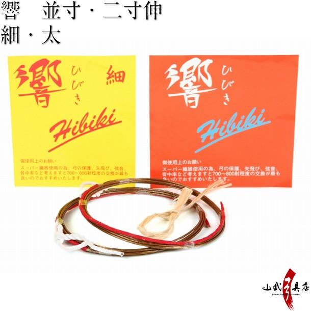 響 2本入り 並寸 二寸伸 弓道 弓具 弦 弓道用品 C-008 【ネコポス対象】 | ブランド登録なし