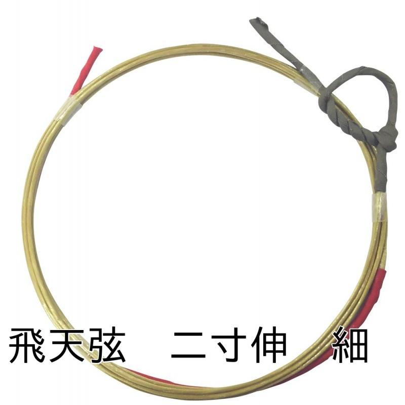 飛天 2本入り 並寸 二寸伸 弓道 弓具 弦 弓道用品 C-027 【ネコポス対象】 | ブランド登録なし | 03
