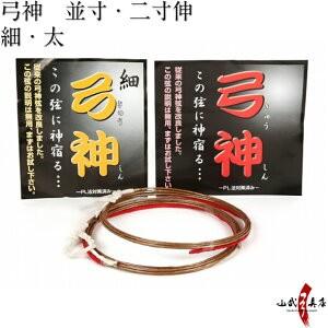 弓神 2本入り 並寸 二寸伸  弓道 弓具 弦 弓道用品 C-030 【ネコポス対象】 | ブランド登録なし
