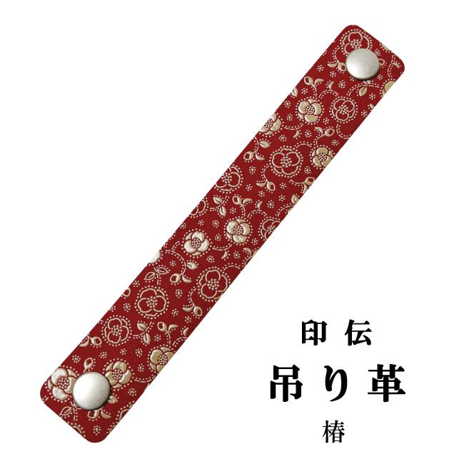 印伝 ホック式吊り革 椿柄 印傳屋 吊革 吊り皮 弓道 弓具 吊革 吊り皮 弓道用品 C-146 【ネコポス対象】 | 印傳屋