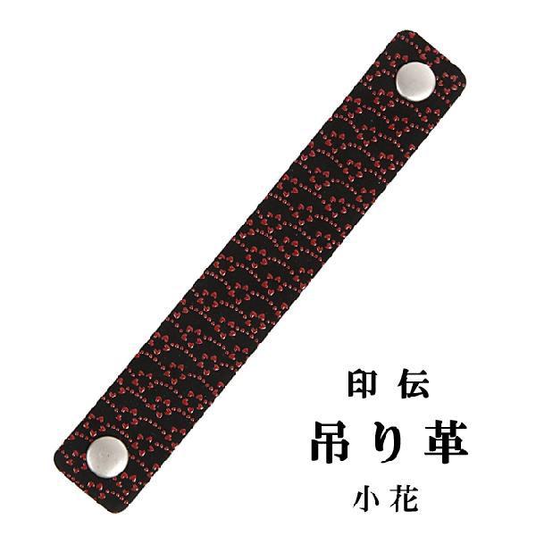 印伝 ホック式吊り革 小花柄 印傳屋 吊革 吊り皮 弓道 弓具 吊革 吊り皮 弓道用品 C-147 【ネコポス対象】 | 印傳屋