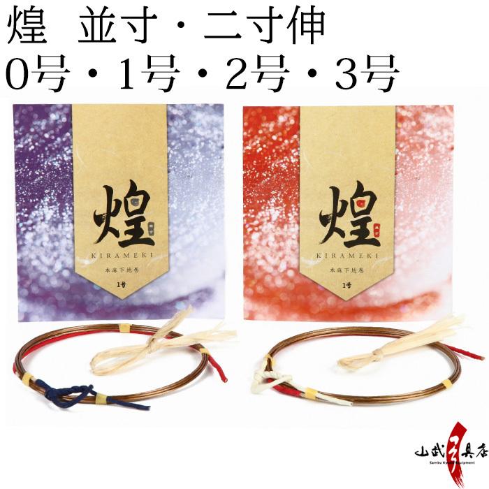 煌 本麻下地 1本入り 並寸・二寸伸 弓道 弓具 弦 弓道用品 C-160