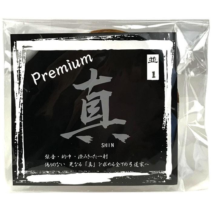 弓道具一式 真 Premiun プレミアム 1本入り 並寸・二寸伸 弓道 弓具 弦 弓道
