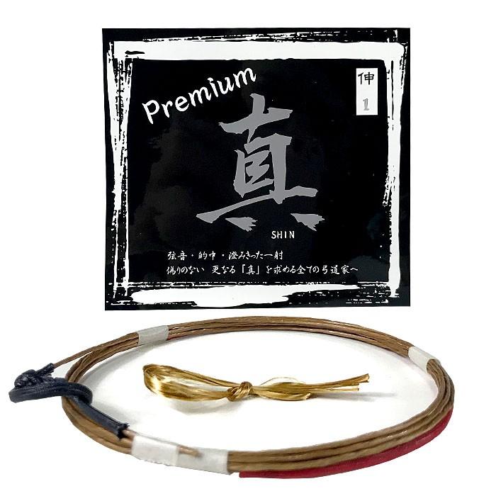 真 Premiun プレミアム 1本入り 並寸・二寸伸 弓道 弓具 弦 弓道用品