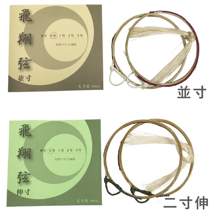 飛翔弦 並寸・二寸伸 0号・1号・2号 2本入り 弓道 弓具 弦 弓道 飛翔弦 並寸・二寸伸 0号・1号・2号 2本入り 弓道 弓具 弦 弓道