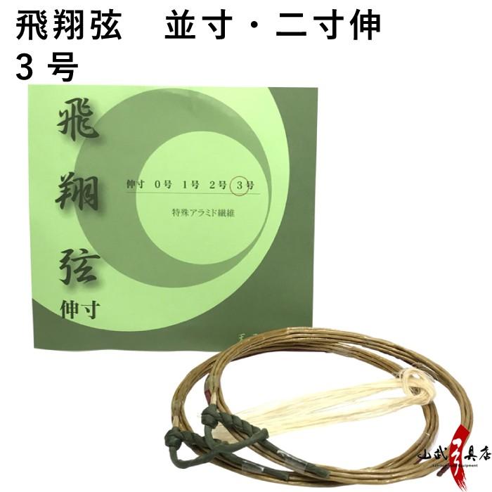 飛翔弦 並寸・二寸伸 3号 2本入り 弓道 弓具 弦 弓道用品 C-184
