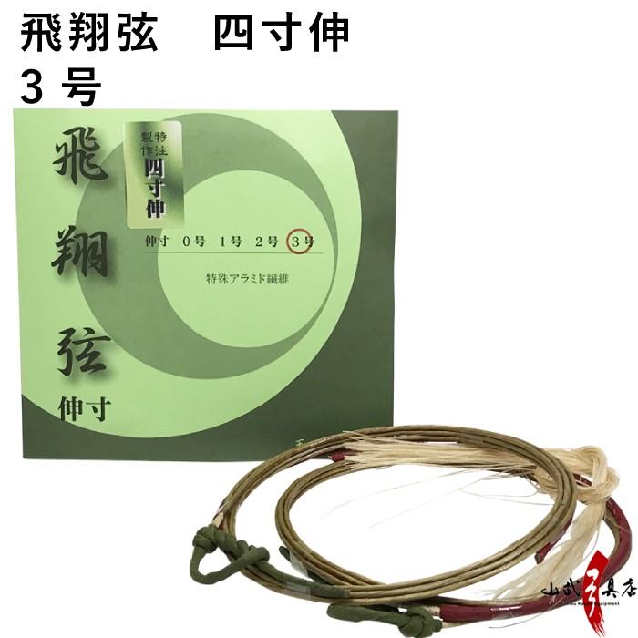 飛翔弦 四寸伸  3号 2本入り  弓道 弓具 弦 弓道用品 C-186 【ネコポス対象】 | ブランド登録なし