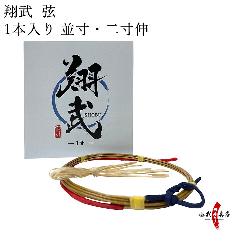 翔武（しょうぶ）弦 1本入り 並寸・二寸伸 弓道 弓具 　弦 山武弓具店 オリジナル弦 C-190【ネコポス対象】 | ブランド登録なし