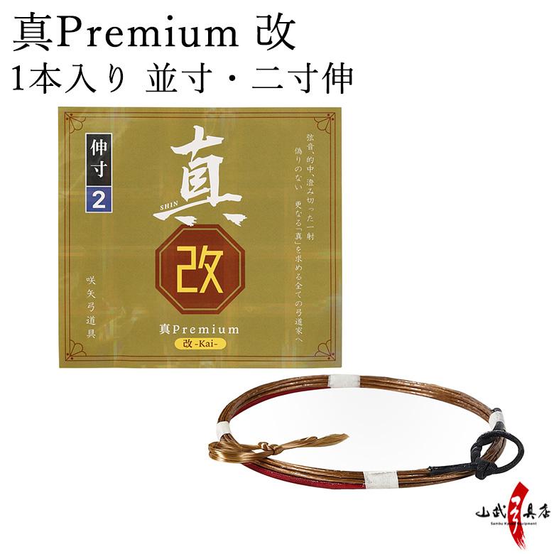 真Premium 改（プレミアム改）1本入り  並寸・二寸伸 弓道 弓具 弦 弓道用品 【C-343】【ネコポス対象】 | ブランド登録なし
